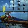 佐藤ジョアナ玲子「ホームレス女子大生川を下る」924冊目