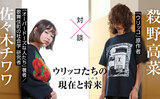 「ウリッコたちの現在（いま）と将来（この先）」殺野高菜　×　佐々木チワワ
