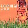 100回泣くこと