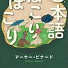 アーサー・ビナード著『日本語ぽこりぽこり』（2005）