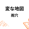 【雨穴】『変な地図』についての解説と感想