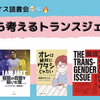 サークルアイス読書会『読書から考えるトランスジェンダー』