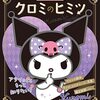 すべてのKUROMIESに捧げるクロミファンブック