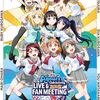 Aqours's first overseas LIVE & FAN MEETING in Seoul をライブビューイングで見た感想