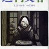 「２００９年週刊文春ミステリーベスト１０」