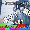 Skyのデイリークエストで役に立つ？ソロの味方⁉︎ネタ90％小技10%な動画です♪【Sky星を紡ぐ子どもたち】