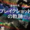 ブレイクショットの軌跡