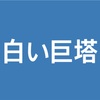 「白い巨塔」の財前五郎が第三話で開花！（令和元年５月２５日）