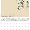 夏の読書３冊目「仕事人生のリセットボタン」を読みました！