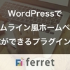 WordPressでタイムライン風ホームページ作成ができるプラグイン8選