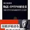 藤沢道郎『物語 イタリアの歴史〈2〉皇帝ハドリアヌスから画家カラヴァッジョまで』（中公新書）