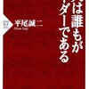 人は誰もがリーダーである／平尾誠二