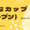 2021年11月19日　今日は「みんなカップopen」