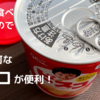 災害用の保存食は食べなれた物で！5年保存可能な「ビスコ」が便利【口コミ・レビュー・非常食・防災・経験談】