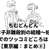 ちむどんどん「ちむ子非難殺到の結婚～妊娠」までのツッコミどころは？【東京編：まとめ③】