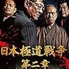 日本極道戦争 第二章