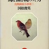 いつ購入したのかも忘れ本棚の肥やしになっていた本、国松俊英『鳥を描き続けた男　鳥類画家小林重三』（昌文社、1996年）を取り出して、読み始めたらこれが、やたら面白い。小林重三（しげかず）については「大正昭和の戦前、戦後と六十年にわたって、ひたすら鳥の絵を描き続けた男。日本の三大図鑑といわれる、黒田長禮『鳥類原色大図説』、山階芳麿『日本の鳥類と其生態』、清棲幸保『日本鳥類大図鑑』、そのどれもに鳥類画を描き、その絵は今も鳥を愛する人々を魅きつけてやまない。忘れられた鳥類画家の生涯を掘りおこし、日本の鳥学を築い