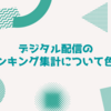 デジタル配信のランキング集計について色々