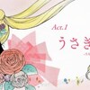 雑記：美少女戦士セーラームーン Crystal Act.1『うさぎ -SAILOR MOON-』