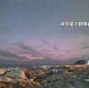 武豊騎手が史上最多の通算４５００勝達成