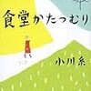 食堂かたつむりの料理＆小説と映画の感想「食堂かたつむり」小川糸