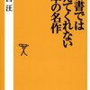 出口 汪『教科書では教えてくれない日本の名作』 (ソフトバンク新書)