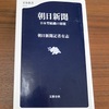 朝日の記者が三人集まれば、人事の話をする