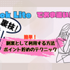 【完全保存版】『TikTok Lite』の裏技！スキマ時間を使ってお小遣い稼ぎの可能性を最大化する方法