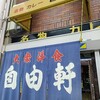大阪の老舗「自由軒 難波本店」