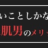 美肌男子は良いことずくし