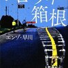 広島、ジロ・ディ・箱根・・・自転車日記2008