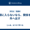 頭に入らないなら、関係を外へ出す
