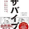 おすすめ書籍　３冊目　【サバイブ～強くなければ生き残れない～】