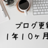 ブログ更新１年１０ヶ月経過