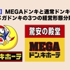 【後編】MEGAドンキと通常ドンキの違い【メガドンキの3つの経営形態分類】