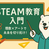 しろくまと学ぶSTEAM教育入門：理数×アートで未来を切り拓け！