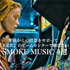 午後からの授業をサボって【下北沢】のゲームセンターで聴きたいSMOKE MUSIC 4選