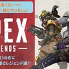 『Apex Legends(エイペックスレジェンズ)』始めたて(初心者)の方でも扱いやすいオススメの“武器”と“レジェンド”を考察！！