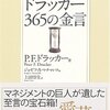 ドラッカー365の金言／P.F.ドラッカー著、上田惇生訳