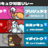 【SV  S24 最終528位（R1892)クエスアロキュウ対面リレー】