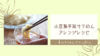 【簡単】「小豆島手延そうめん」で作るアレンジレシピ4品。
