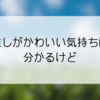 推しがかわいい気持ちは分かるけど