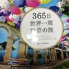 本『365日世界一周絶景の旅』を見て、ガイドブックを図書館で借りてきて行ったつもりになる♪