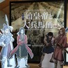 『始皇帝と大兵馬俑』『阿修羅展』『若冲展』から、「展覧会と待ち時間」を考える。