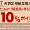 楽天銀行の外貨定期積立で3000円分の楽天ポイントがもらえるキャンペーンの損得をざっくり考察してみた