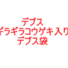 DEPSルアー9点セット「ギラギラコウゲキ入りデプス袋」通販サイト入荷！