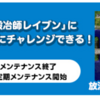 放浪の鍛治師レイブンが帰るのは3月26日午前10時