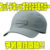 【シマノ】カジュアルな帽子「コットンキャップ2023年カラー」通販予約受付開始！