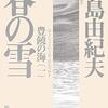 三島由紀夫「春の雪（豊饒の海１）」645冊目