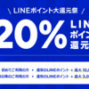 LINEトラベルで20%還元キャンペーン！dトラベル、一休、Reluxなどが対象